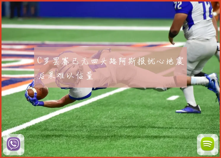 C罗罢赛已无回头路阿斯报忧心地震后果难以估量