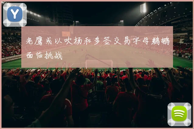 老鹰或以吹杨和多签交易字母鹈鹕面临挑战