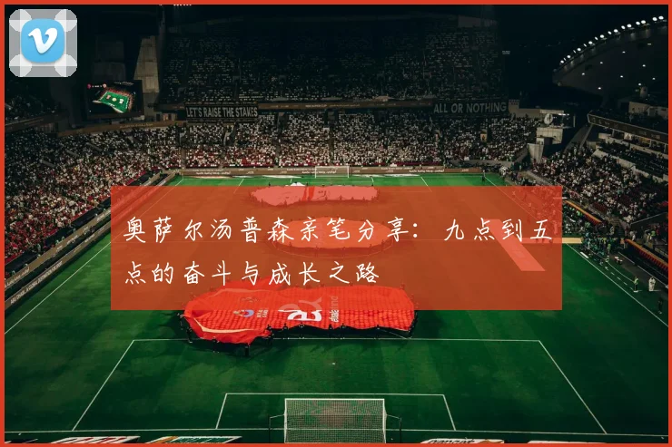奥萨尔汤普森亲笔分享：九点到五点的奋斗与成长之路