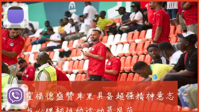 霍福德盛赞库里具备超强精神意志与心理韧性的运动员风范